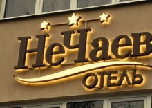 Воронеж: Отель Нечаев