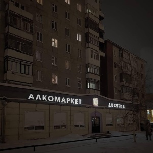 Фото от владельца Десятка, сеть алкомаркетов