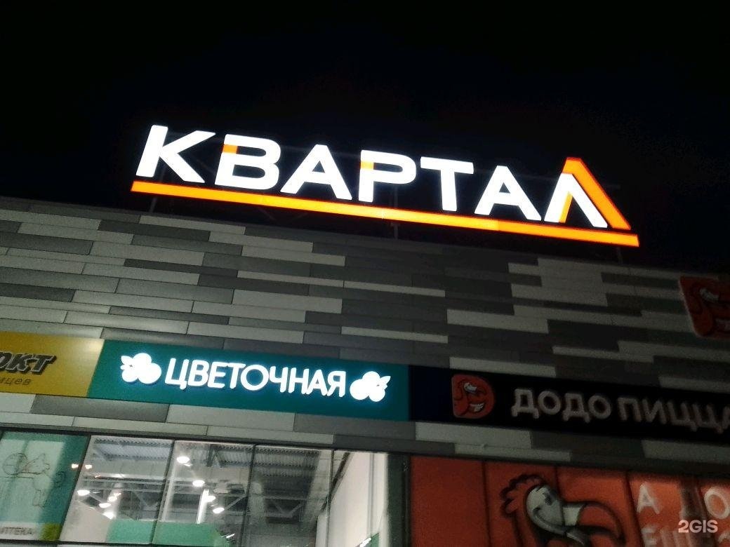 Квартал омск