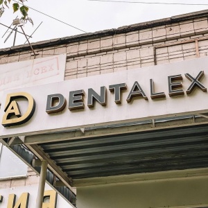 Фото от владельца ДентАлекс, стоматологический центр