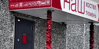 Тюмень: Хостел НАШ хостел