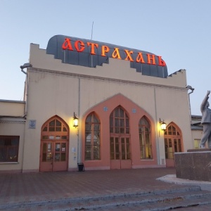Фото от владельца Астрахань 1, железнодорожный вокзал