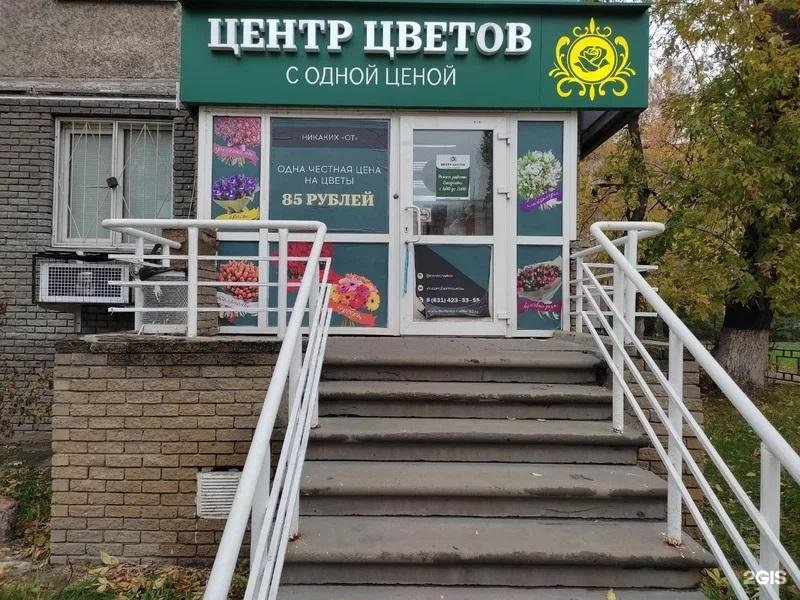 Нижний Новгород центр цветов по одной цене. Центр цветов с одной ценой Кстово.