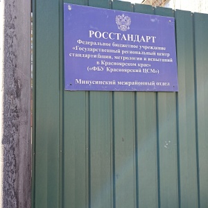 Фото от владельца Государственный региональный центр стандартизации, метрологии и испытаний в Красноярском крае