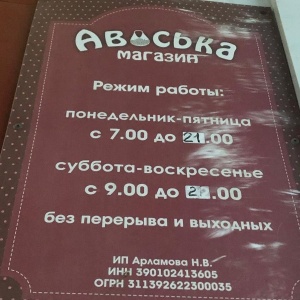 Фото от владельца Авоська, продуктовый магазин