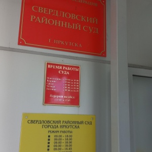 Фото от владельца Свердловский районный суд г. Иркутска