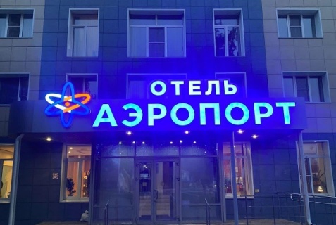 Челябинск: Отель Аэропорт