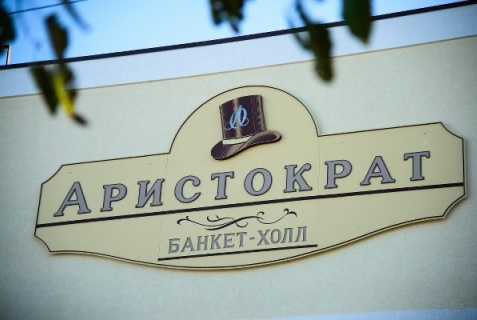 Ростов-на-Дону: Отель Аристократ