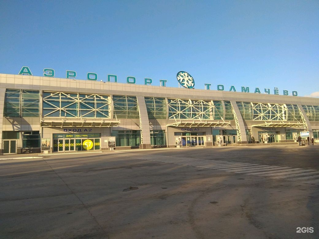 Аэропорт покрышкина новосибирск