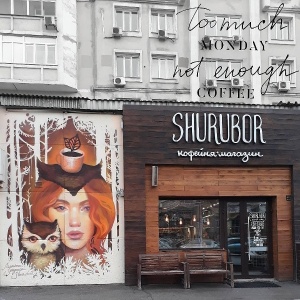 Фото от владельца Shurubor coffeeshop, магазин-кофейня