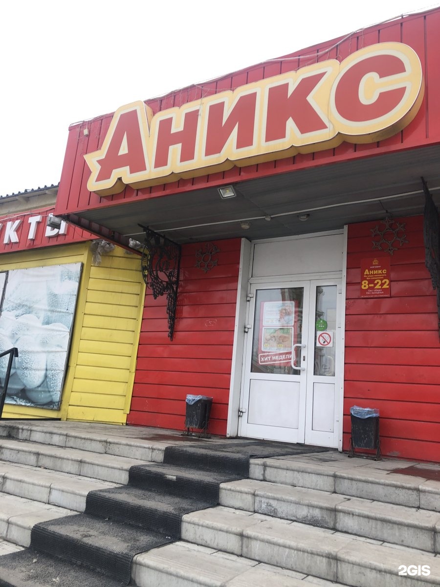 Аникс бийск. Аникс Павловск Алтайский край. Аникс город. Аникс бутерброд. Аникс Кулунда.
