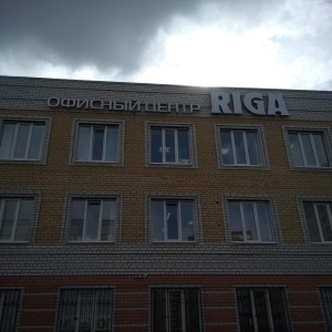 Фото от владельца Riga, офисный центр
