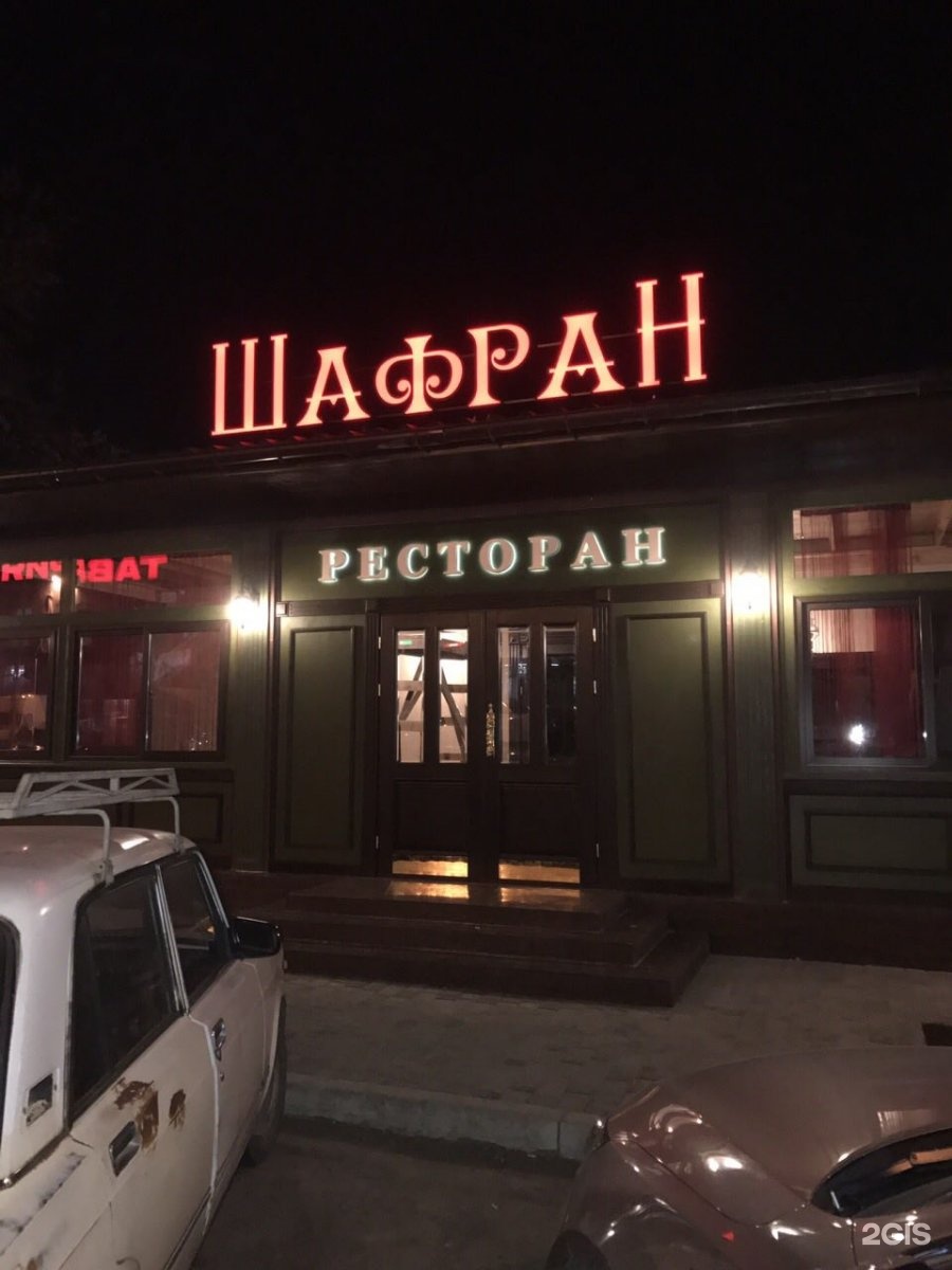 ресторан шафран смоленск