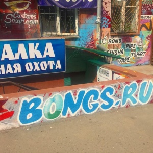 Фото от владельца Bongs.ru, салон аксессуаров для курения и жидкостей для электронных сигарет