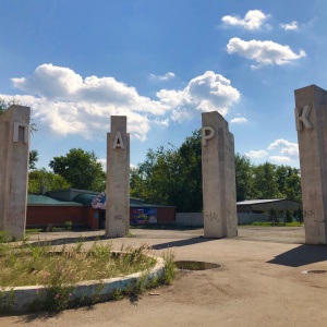 Фото от владельца Городской парк г. Копейска