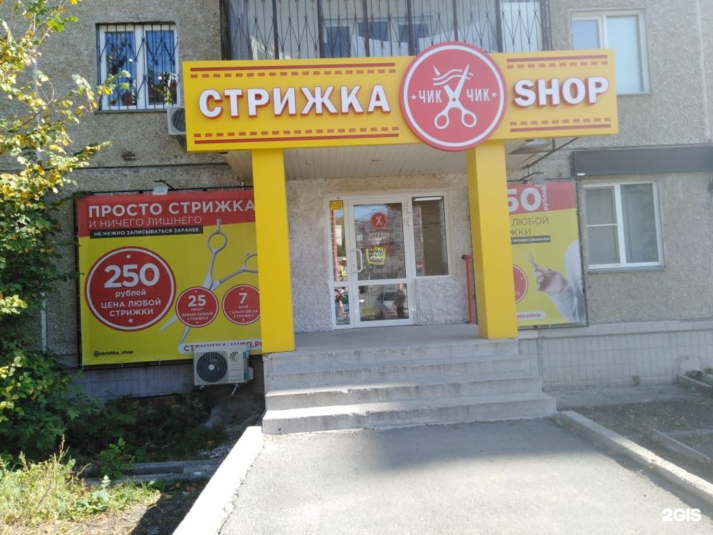 Шоп челябинск. Shop парикмахерская Челябинск. Парикмахерская на Молодогвардейцев Челябинск. Стрижка шоп Челябинск. Парикмахерская Варна Челябинская область.