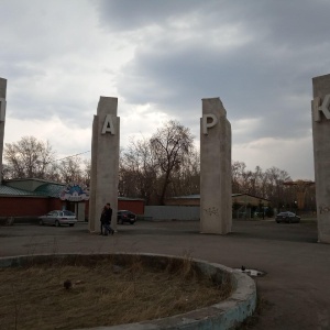 Фото от владельца Городской парк г. Копейска