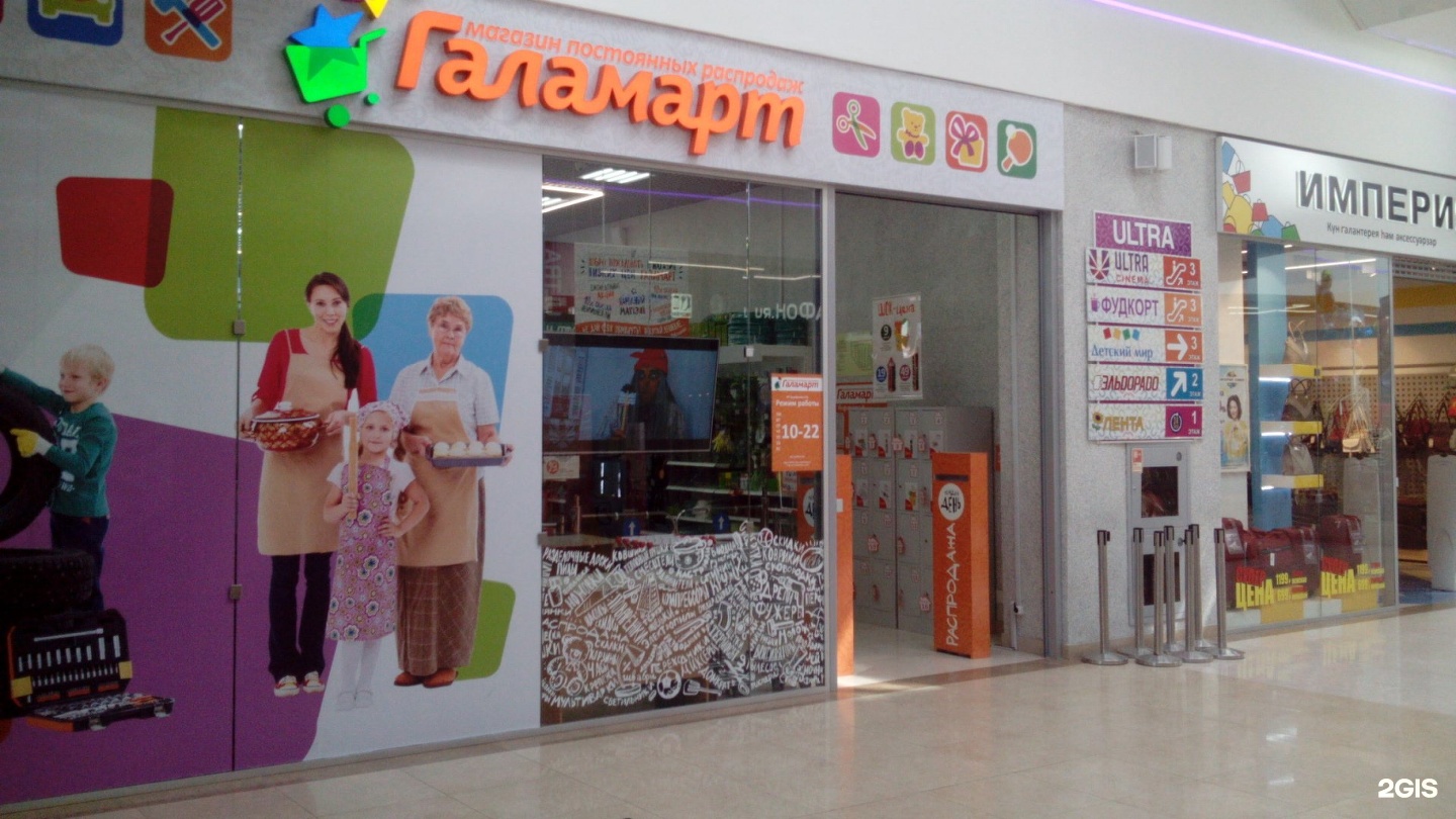 галамарт бийск. магазин постоянной распродаж уфа революционная. магазин твое уфа. магазин постоянных распродаж уфа. магазин постоянных распродаж уфа.
