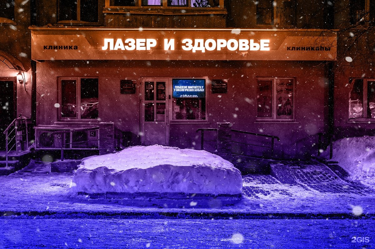 Больница проспект октября уфа. Лазер и здоровье в Уфе клиника. Проспект октября 88 лазер и здоровье Уфа. Лазер про Уфа проспект октября. Шатура лазерный центр