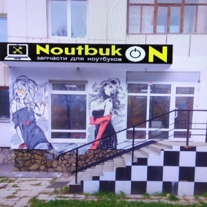Фото от владельца NoutbukON, торгово-сервисная компания