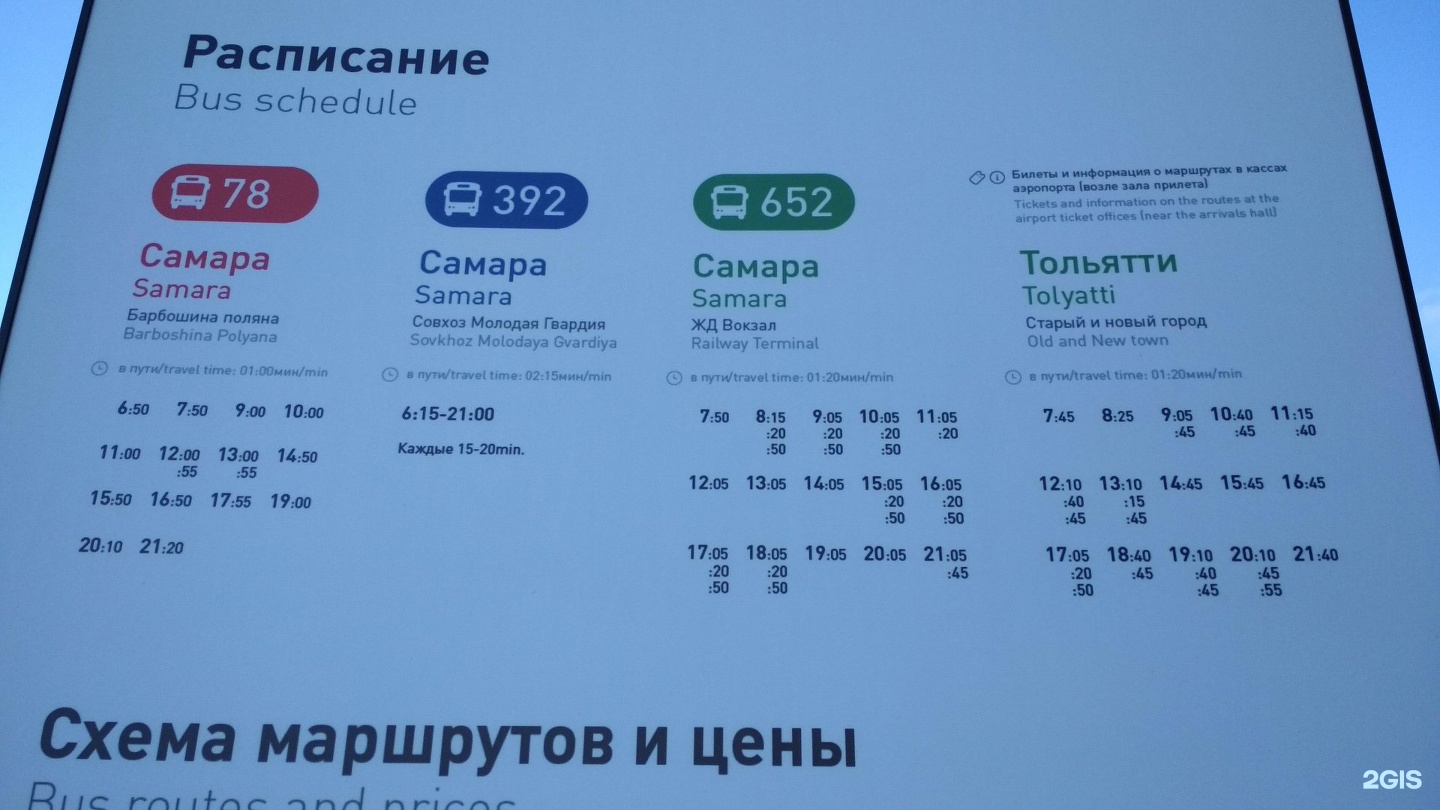 Билеты на автобус самара. Расписание автобусов в аэропорту Курумоч. Автобус 652 Самара аэропорт Курумоч расписание. Расписание маршруток Курумоч Самара. Самара аэропорт Курумоч автобус.