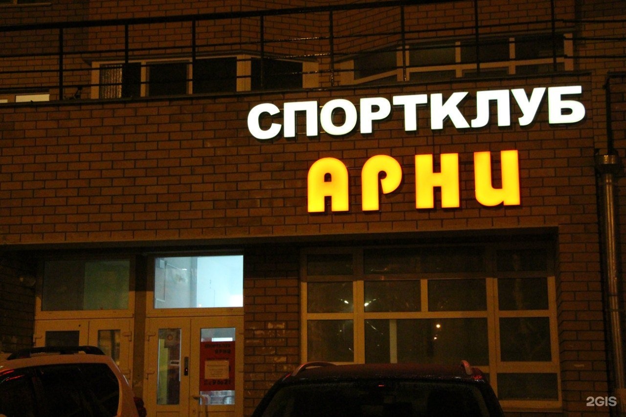 клуб арни