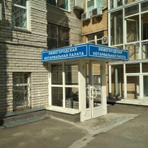 Фото от владельца Нижегородская нотариальная палата