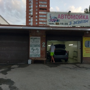 Фото от владельца Автомойка в Девятом