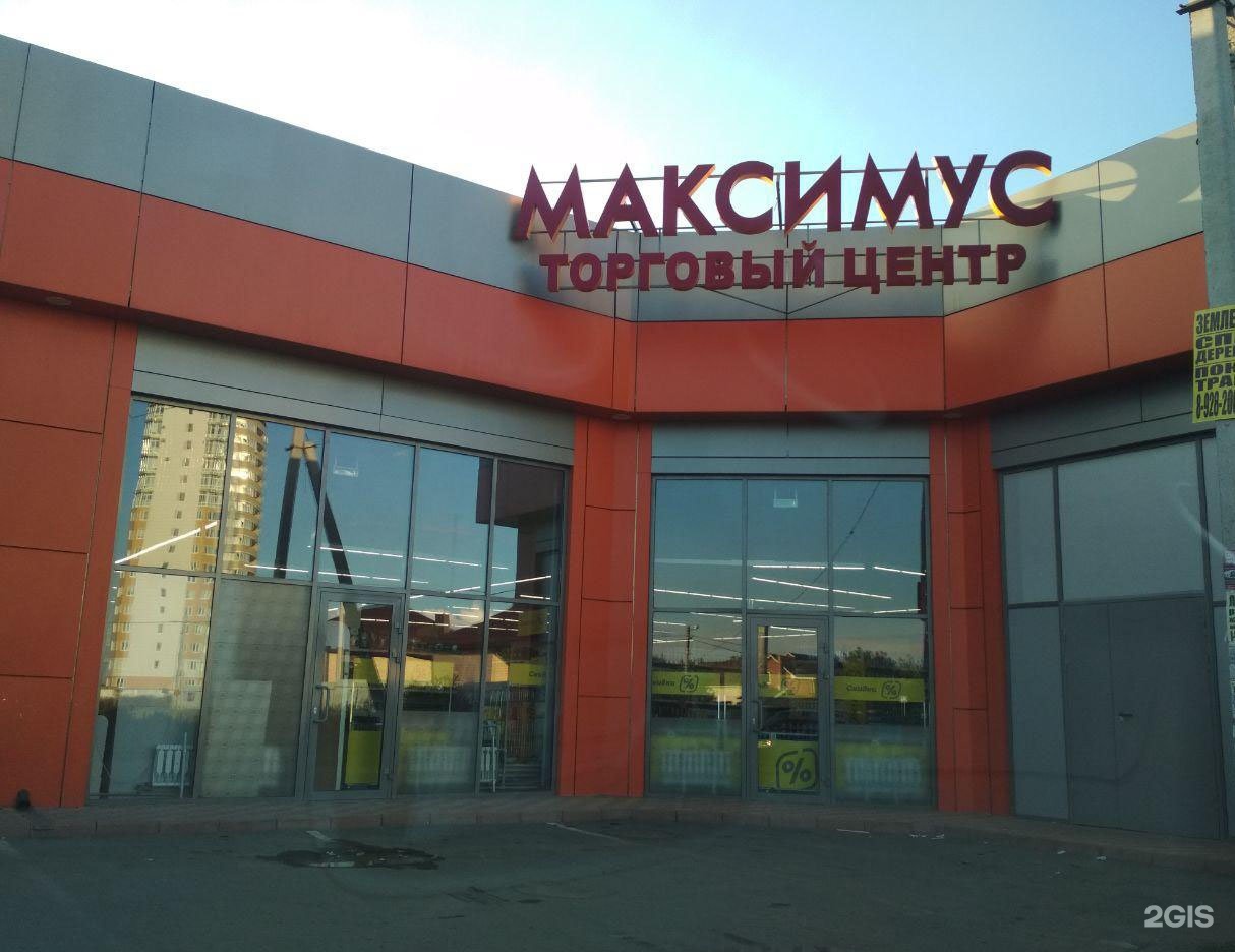 Торговый центр Максимус Краснодар
