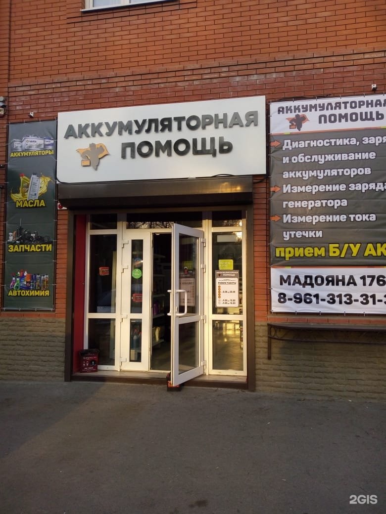 Аккумуляторная помощь. Аккумуляторы на Мадояна. Мадояна 176 а. Мадояна 176а на карте. Аккумуляторы на Мадояна 176 магазин.
