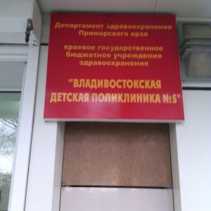 Фото от владельца Владивостокская детская поликлиника №5