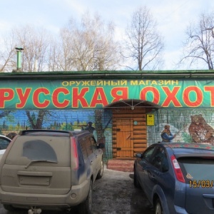 Фото от владельца Русская охота, магазин товаров для активного отдыха