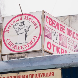 Фото от владельца Веселый Мясник, магазин мясной продукции