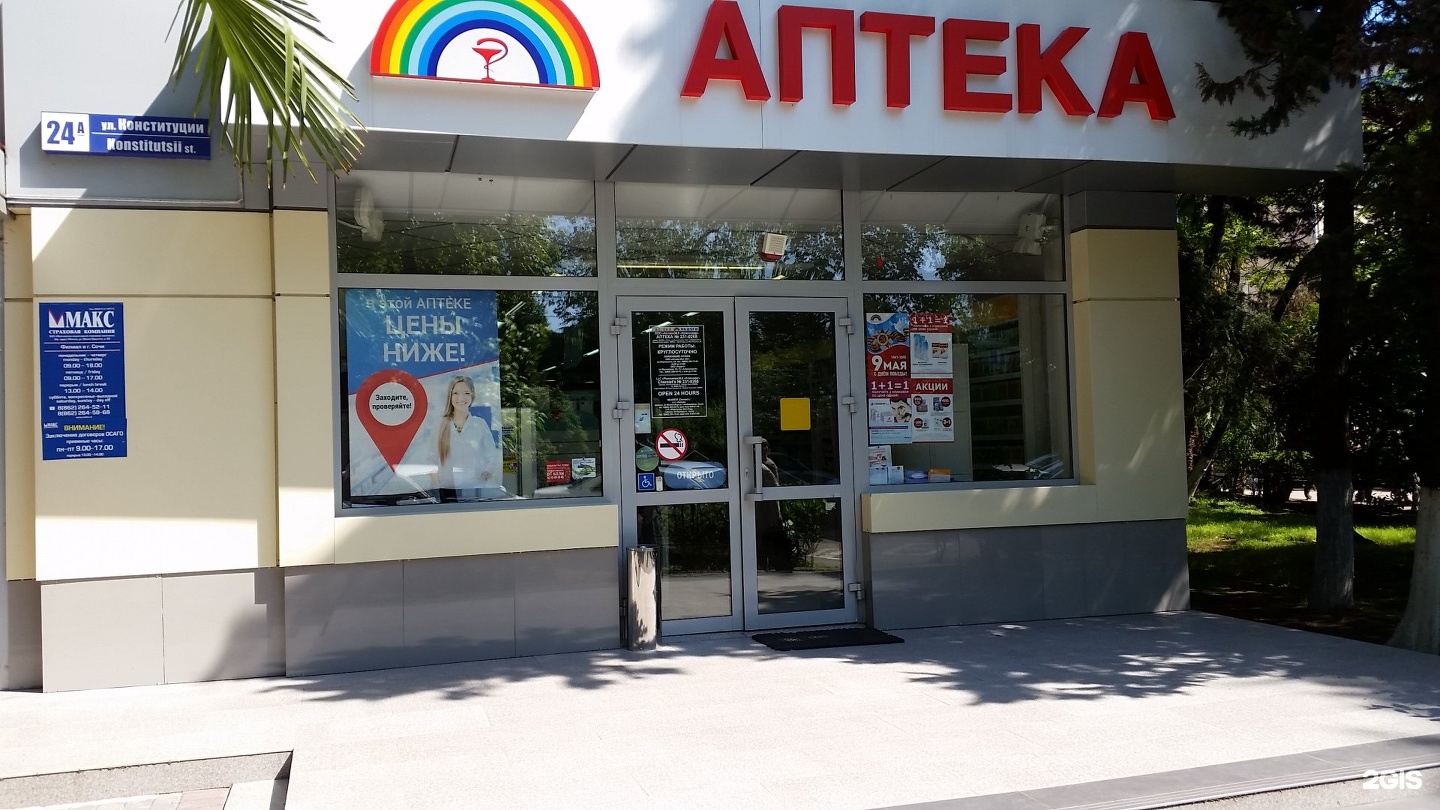 Телефоны аптек адлер. Улица Конституции СССР 24а Сочи