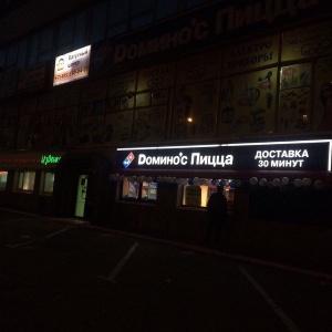 Фото от владельца Domino`s Pizza, сеть пиццерий