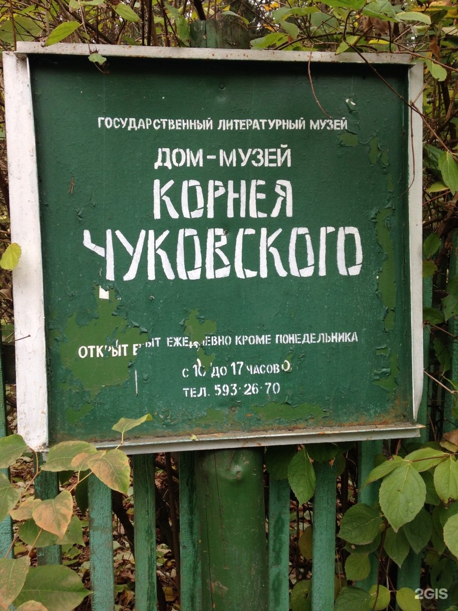 Переделкино ближнее сказка тц. Мемориальная доска чуковскому. Серафимовича, 3 фото. Ул чуковского москва. Ул чуковского москва.