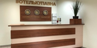 Старая Купавна: Отель Купавна
