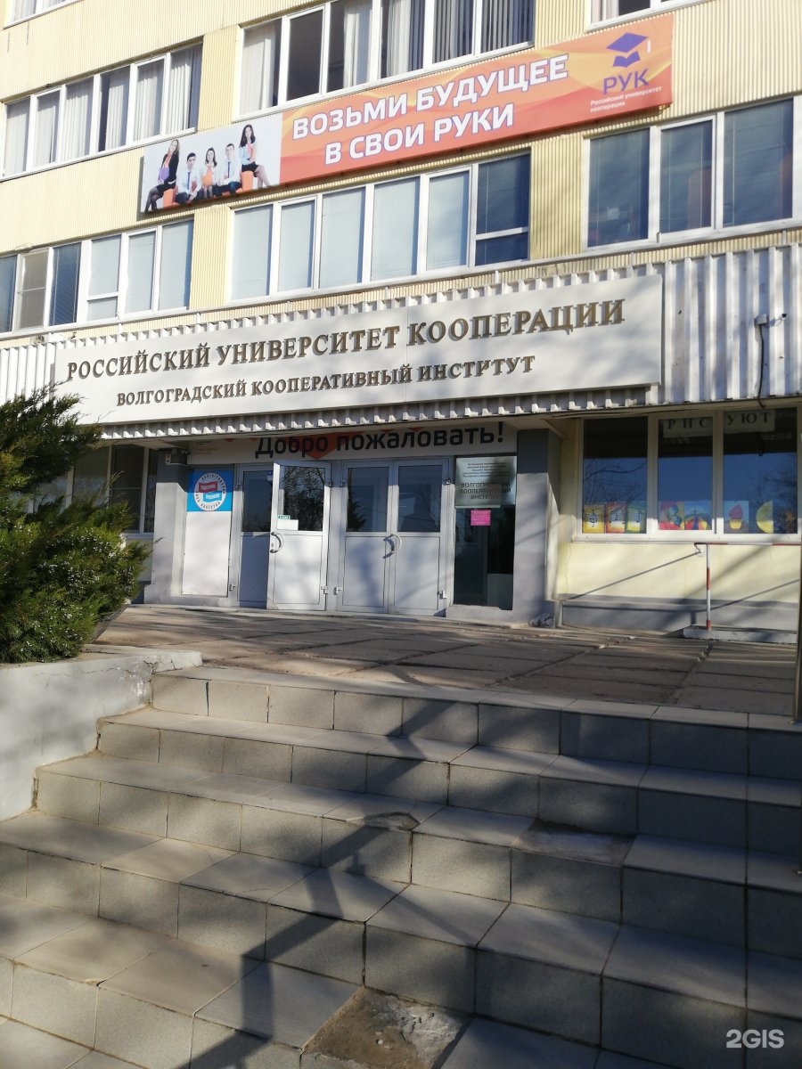 Волгоградский университет кооперации