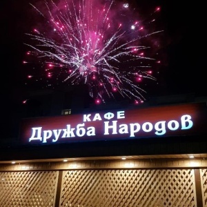 Кафе дружба народов тула