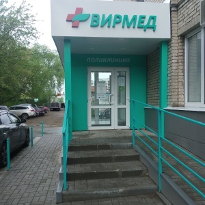 Фото от владельца Вирмед, ООО, медицинский центр