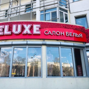 Фото от владельца Deluxe, салон нижнего белья и домашней одежды