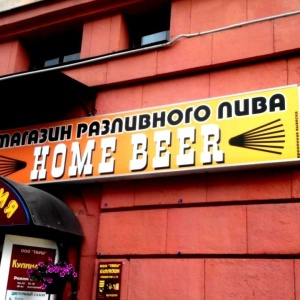 Фото от владельца Home beer, магазин разливного пива