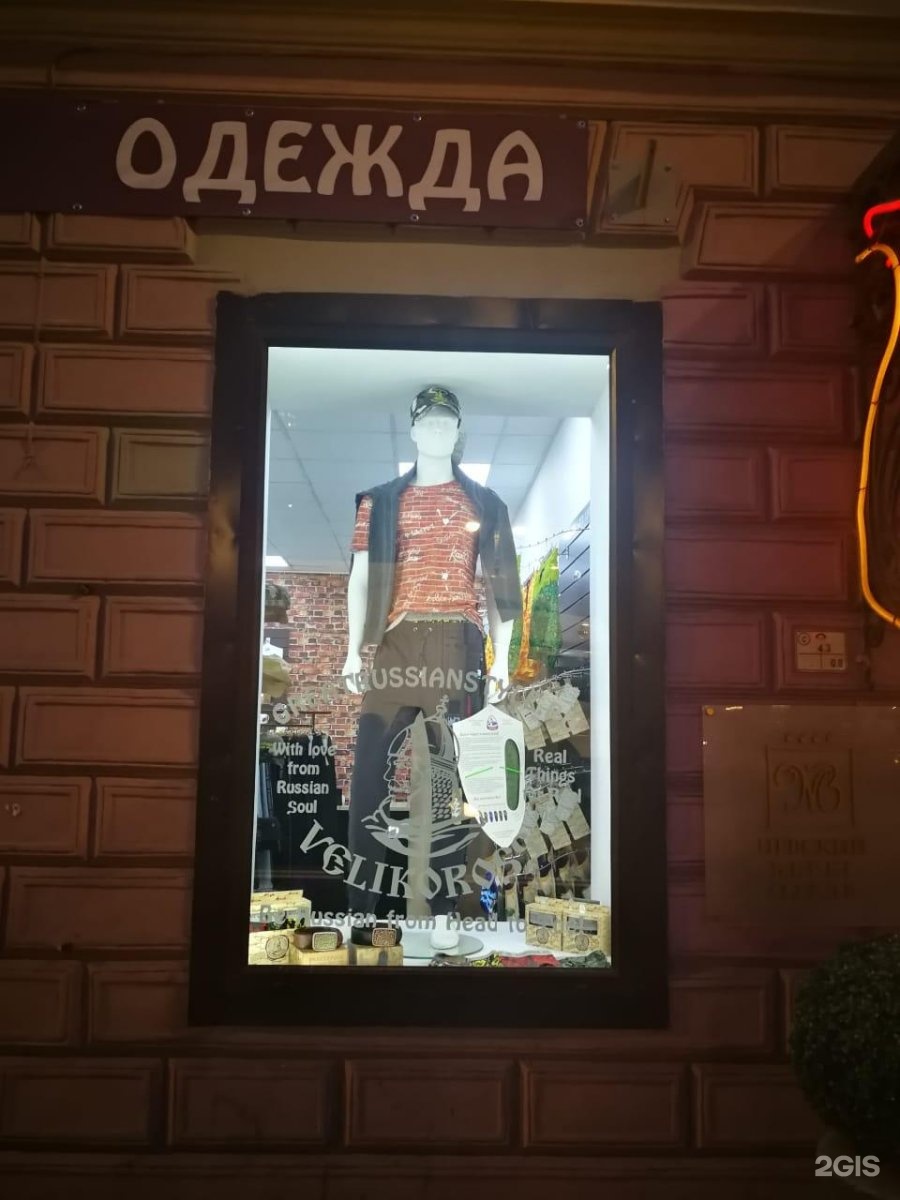 Магазин Русской Одежды Великоросс