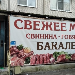 Фото от владельца Мясная лавка