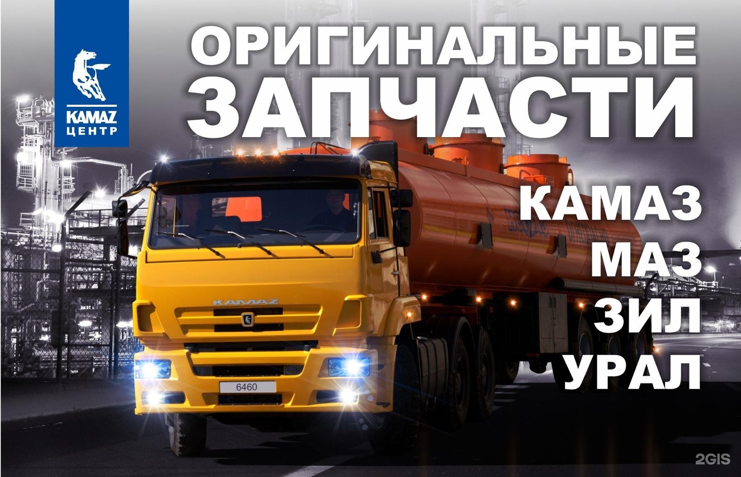 Id kamaz barnaul. МАЗ КАМАЗ. КАМАЗ реклама. Автозапчасти КАМАЗ. Баннер КАМАЗ.