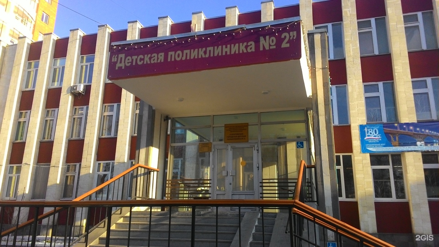Поликлиника детская городская 2 Саратов