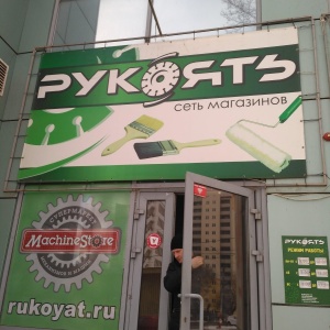 Фото от владельца Рукоять, сеть магазинов электроинструментов