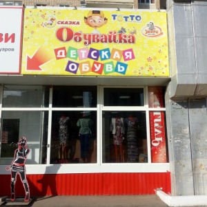 Фото от владельца Обувайка, магазин детской обуви