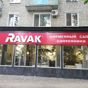 Фото от владельца RAVAK, фирменный магазин сантехники