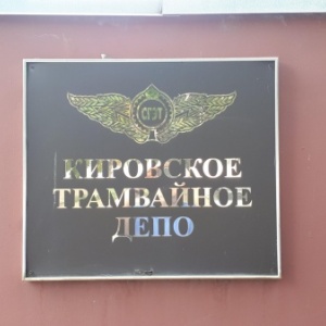 Фото от владельца Кировское трамвайное депо